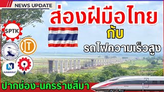 อัพเดทรถไฟความเร็วสูง ประเทศไทย Thailand high speed train update by รถไฟไทยสดใส 122,710 views 9 months ago 36 minutes