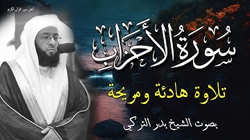 تلاوة سورة الاحزاب بصوت هادئ وجميل جدا جدا للشيخ بدر التركي