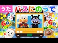 【うた】バスにのって♪アンパンマン達と一緒に歌ってね♩