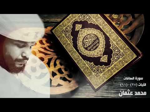 سورة الصافات ٢٧ ٦١ محمد عثمان حاج علي