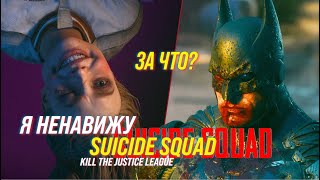 Самый Тупой Слив Бэтмена | Suicide Squad: Kill The Justice League