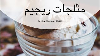 Fatiha Chahboun 100%: Glaces régime - أيسكريم ريجيم صحي سهل التحضير 