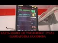 КАРТА НОМЕР  4817760183080047  ГУЗАЛ ШАВКАТОВНА РАХИМОВА