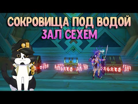 Зал Сехем Загадка Сундуков Под Водой | Роскошный Сундук в Гробнице Геншин Импакт Сумеру Пустыня 3.1