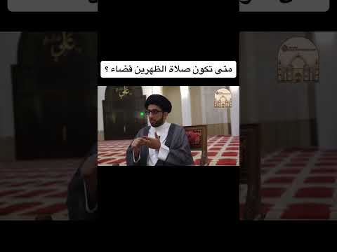 متى تكون صلاة الظهرين قضاء