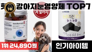 강아지눈영양제 인기 아이템 TOP7 AI가 인기도, 판매량, 평점을 종합해서 추천한 상품!