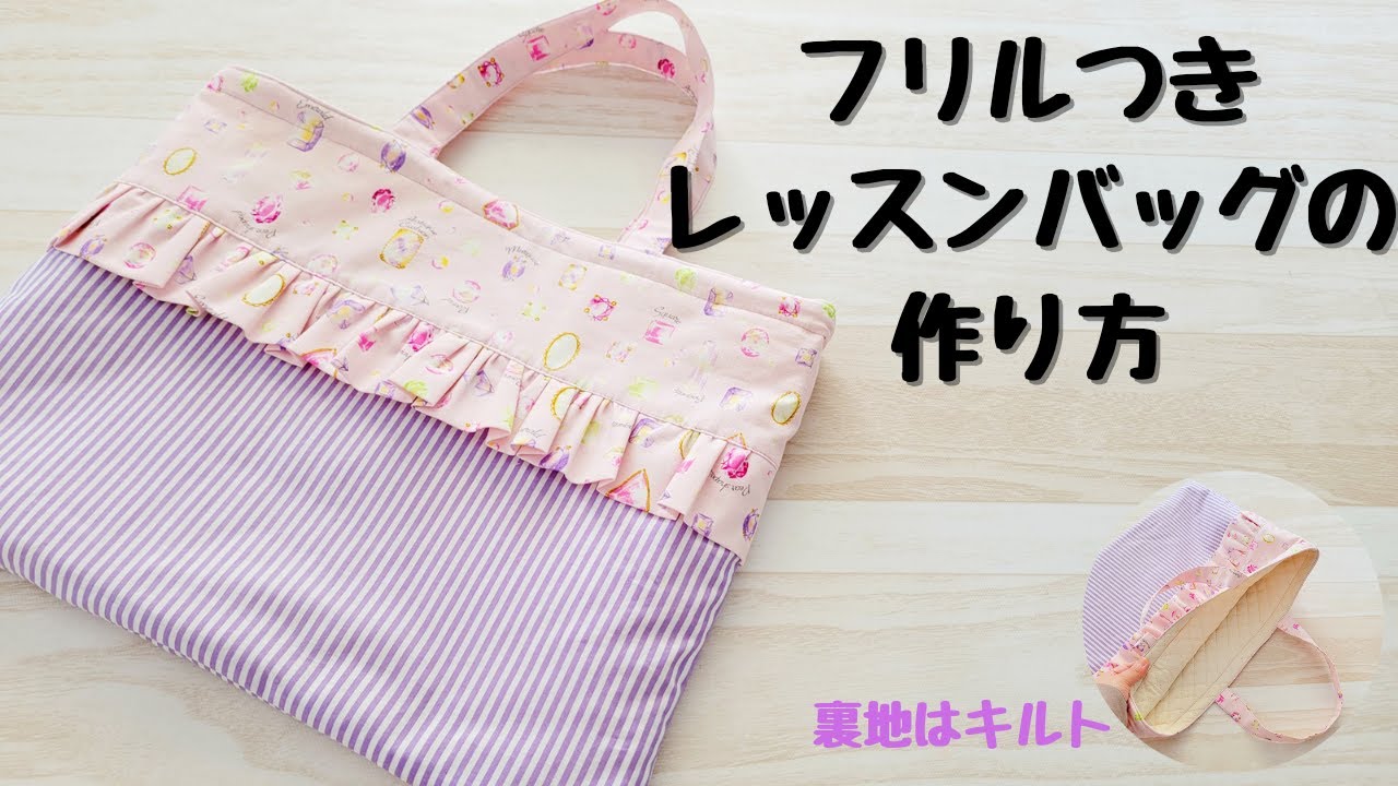 ハンドメイド　♡ フリルバッグ　フリフリトート   レッスンバッグ　フリル巾着