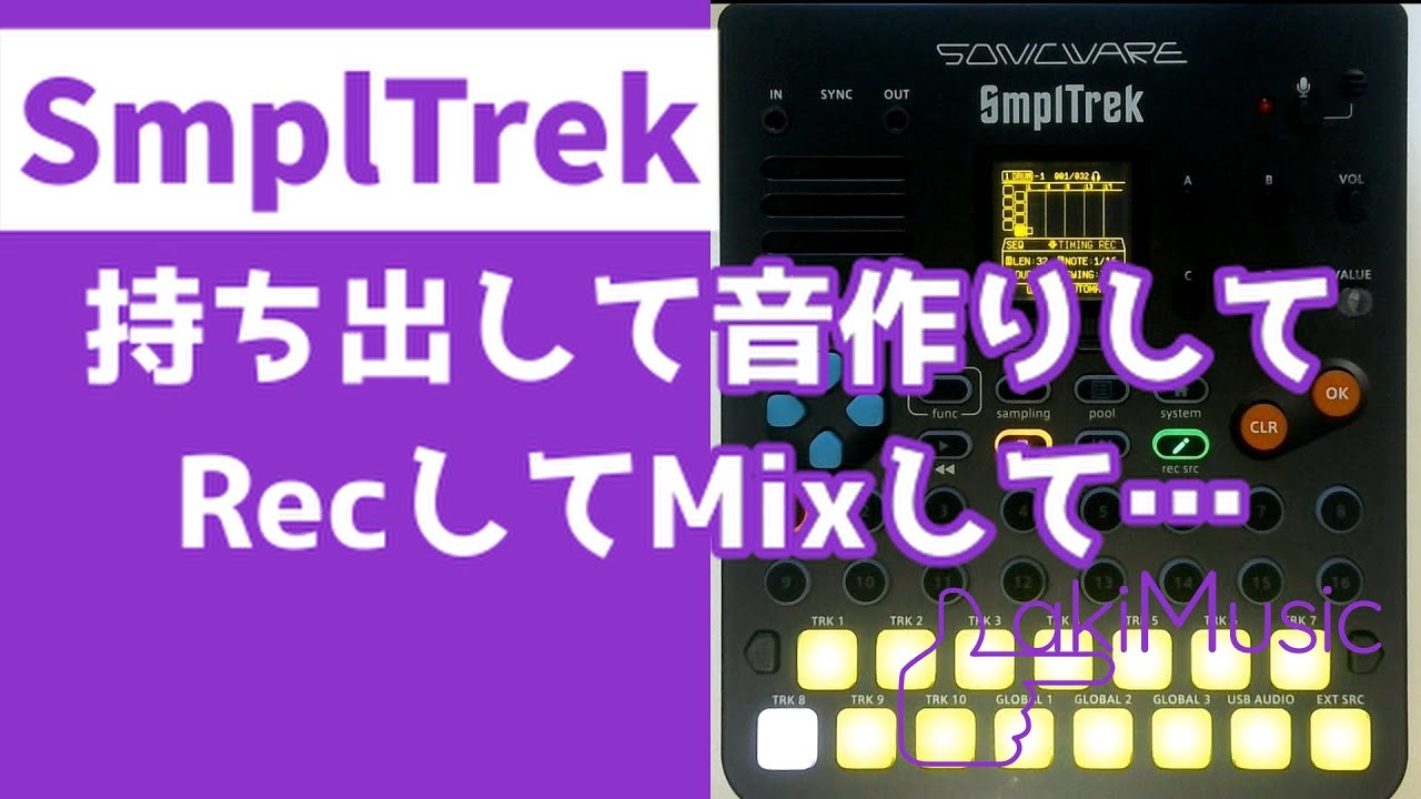 機材紹介】SmplTrekというポータブル・プロダクション・サンプラー