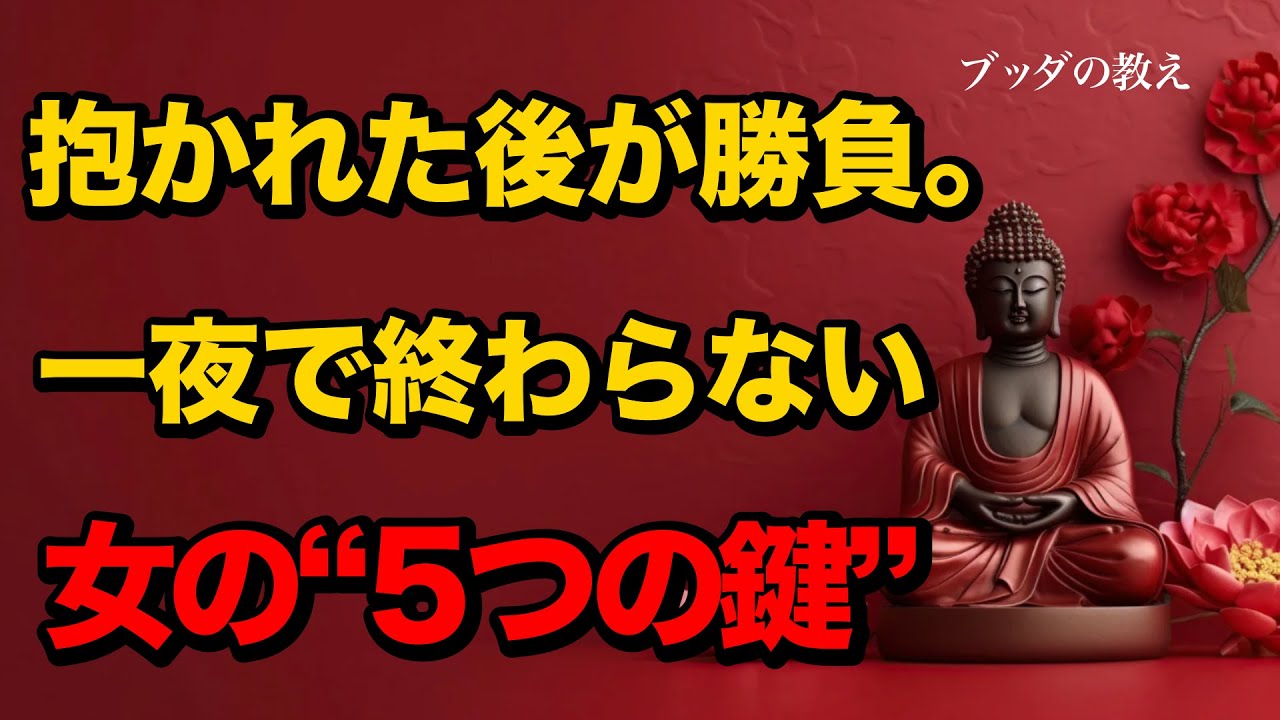 【体だけの関係で終わらない】愛され続ける女性がしている5つのこと【ブッダの教え】