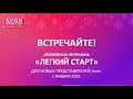 Программа Avon Легкий старт с января 2021