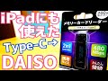ダイソー USB Type-C カードリーダー が激安220円 ！iPadにも使えた！【DAISO】