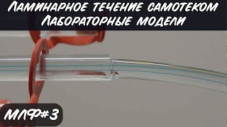 Ламинарное течение. Примеры лабораторных самотечных моделей