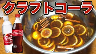 炊飯器で作る自家製クラフトコーラ！