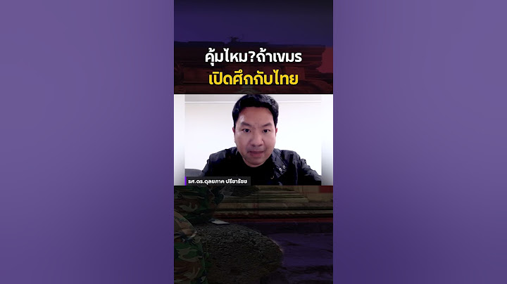 คุ้มไหม?ถ้าเขมรเปิดศึกกับไทย