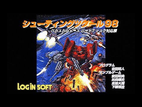 シューティングツクールV DOS/Vマシンで自在にシューティングゲームが作れる! シューティングツクールV DOS/Vマシンで自在にシューティング