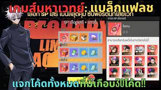 เกมส์มหาเวทย์ : แบล็กแฟลช แจกโค้ดทั้งหมดที่มีในเกมส์เกือบ30โค้ด!! ได้ตั๋วสุ่มกาชาเกือบ100ใบ!! (CODE) screenshot 3