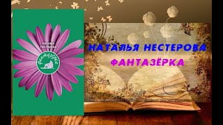 Аудиокнига, Роман, Фантазёрка - Наталья Нестерова