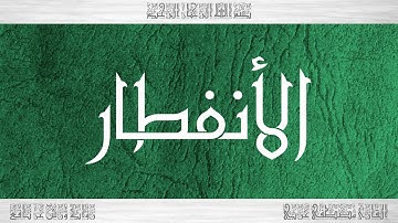082 HD القرآن سورة الأنفطار ورش القارئ مصطفى غربي