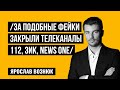 За что закрыли телеканалы Медведчука. Ответ сотрудникам закрытых каналов.