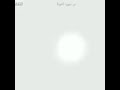 واقم الصلاه طرفي النهار إسلام صبحي