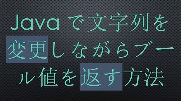Javaで文字列を変更しながらブール値を返す方法