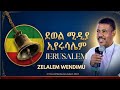 DEWOL MEDIA Zelalem Wendimu መምህር ዘለዓለም ወንድሞ በኢየሩሳሌም ዴር ሱልጣን ርስት ገዳም ያስተማረው 