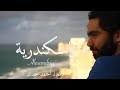 إسكندرية | فيلم قصير | أحمد حداد | 2012