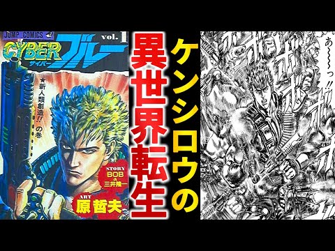 【打ち切り漫画】ジャンプ史上最も口の悪い主人公『CYBERブルー』がケンシロウ過ぎる件【ゆっくり解説】