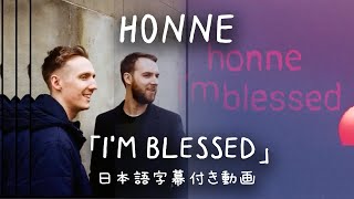 【和訳】HONNE「I'm Blessed」【公式】