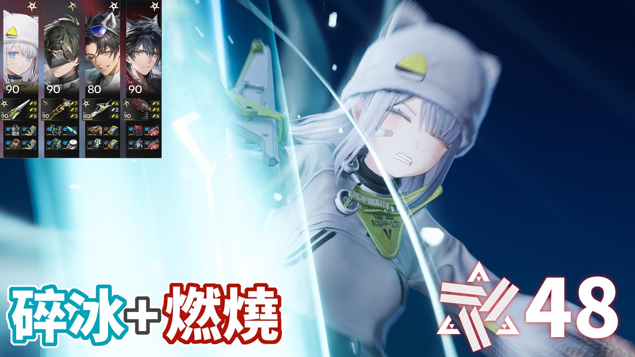 埃特拉一起C起來 碎冰+燃燒48分 | MYViki