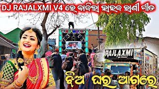 Dj Rajalxmi V4 ର ବଜଲ ଭଉଜ ରଣ ଗତ Viral Dj Song Odisha Trending New Dream Marriage Program
