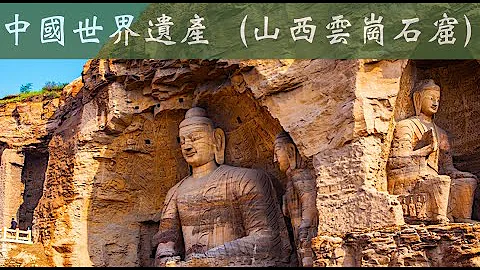4k60p 世界遺產 山西雲崗石窟Shanxi Yungang Grottoes  NHK 雲岡石窟的造像氣勢宏偉，內容豐富多彩，堪稱公元5世紀中國石刻藝術之冠，被譽為中國古代雕刻藝術的寶庫。 - 天天要聞