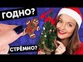 Наряжаем ЕЛКУ ДЛЯ КУКОЛ🎄 ГОДНО Али СТРЕМНО? #17: проверка товаров с AliExpress | Покупки |Новый год