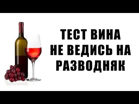 Вино, проверка качества