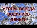 РИТУАЛ, ЧТОБЫ ВСЕГДА ВОДИЛИСЬ ДЕНЬГИ!