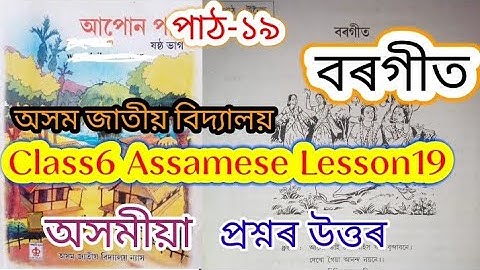 class6 assamese lesson19 (বৰগীত) assam jatiya bidyalay