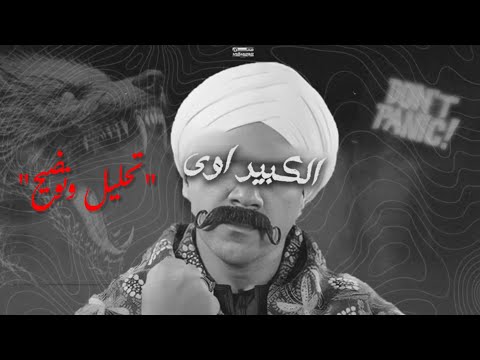 تحليل دس الكبير اوي | فيكتور | 2025