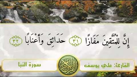 ما تيسر من سورة النبأ | القارئ: علي يوسف عيسى💙