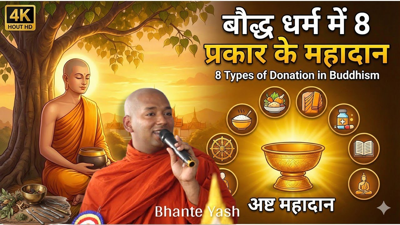 जानिए कौन से आठ प्रकार के दान है? सुनकर विस्मित हो जाओगे। Bhante Yash  #buddha 