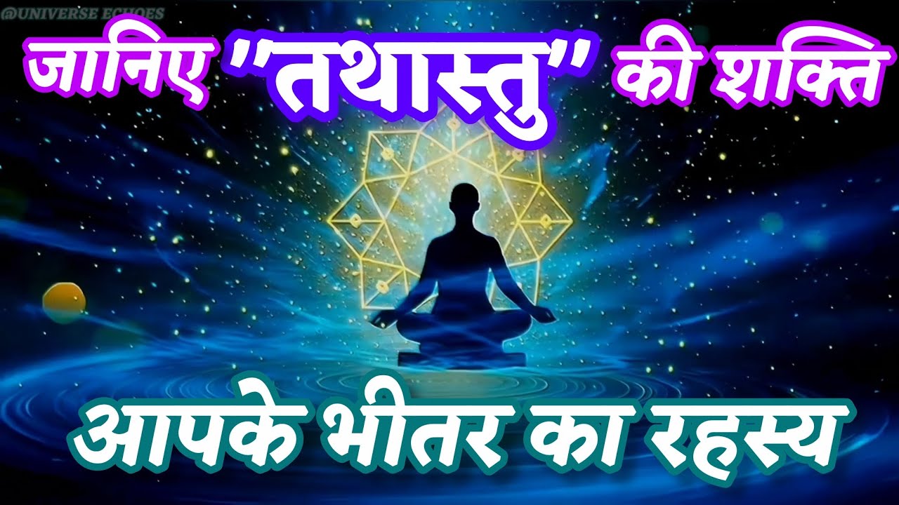 तथास्तु' का असली मतलब क्या है? ब्रह्मांड कैसे सुनता है आपकी आवाज़ | Law of Attraction | Universe 