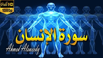 سورة الانسان "كاملة" | احمد السويدي | Surah Al Insan (The Man) Ahmed Alsuwaidi