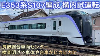 E353系S107編成が構内試運転、各部ピカピカの状態で長野総合車両センター内を数往復