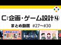C: 企画・ゲーム設計4 (まとめ動画) #27~#30