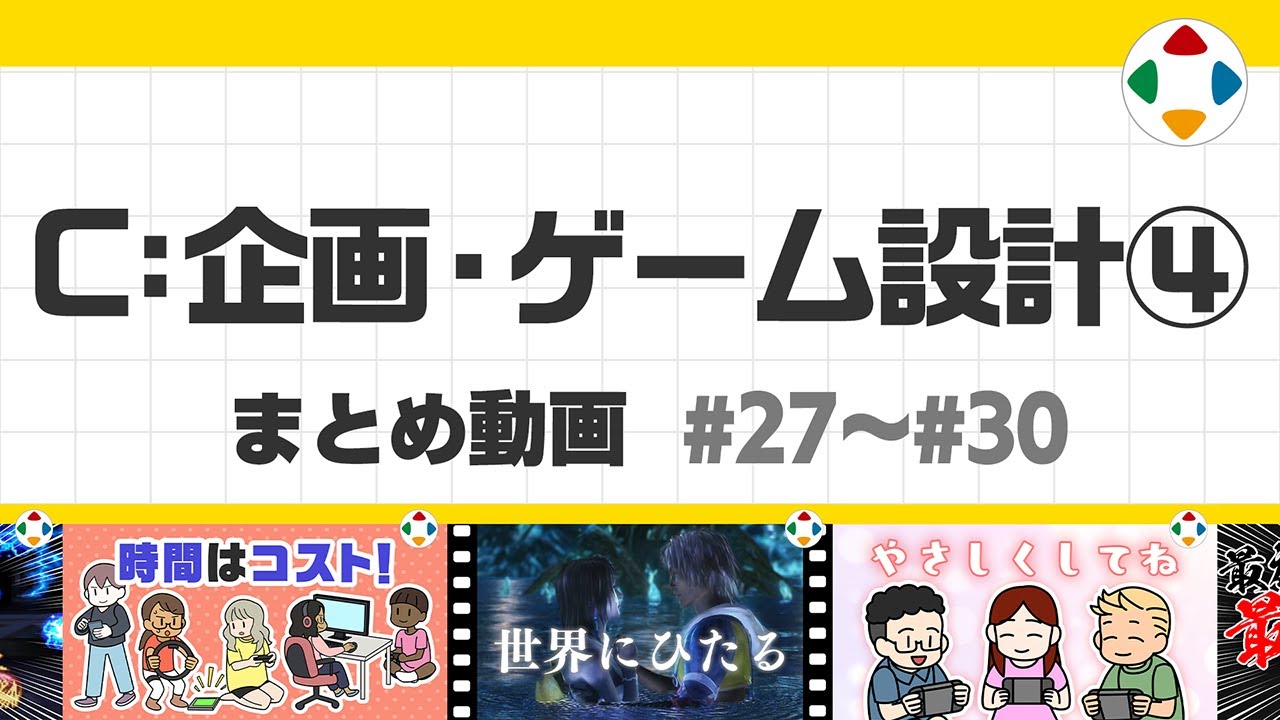 C: 企画・ゲーム設計4 (まとめ動画) #27~#30