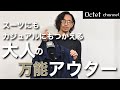 スーツにもカジュアルでも使える！万能アウターを紹介‼︎アスペジのm-65フィールドジャケット〜オクテットChannel 〜