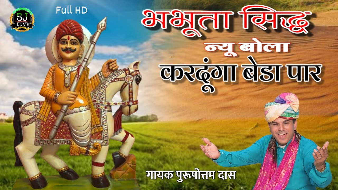 भभूता सिद्ध न्यू बोला करदूंगा बेडा पार !! Bhaboota Siddh new bhajan !! Purushotam Das !! Som Jangra
