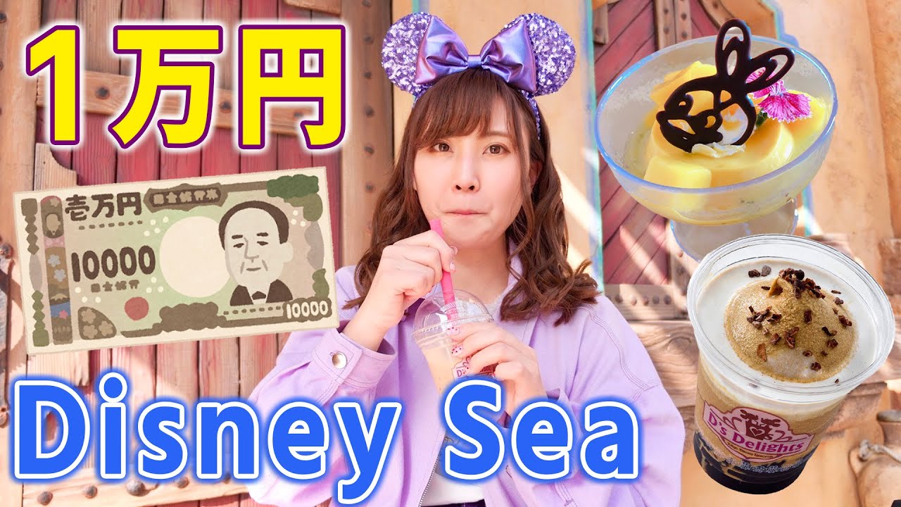 大食い ディズニーシーで新メニュー1万円分食べるチャレンジ お一人様 Youtube