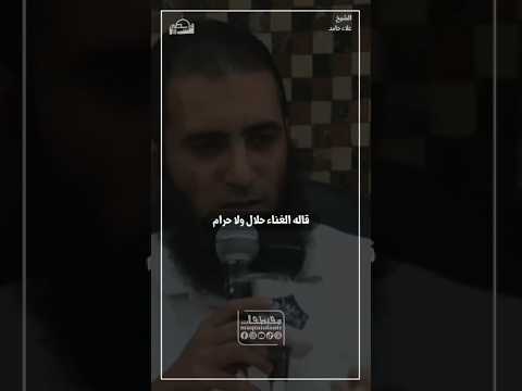 هل الغناء حرام علاء حامد