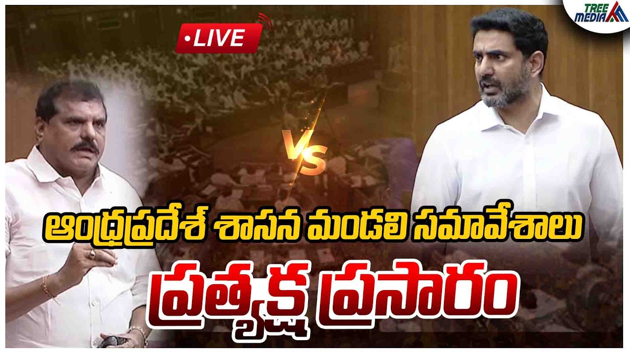 🔴AP Legislative Council LIVE : YSRCP Vs TDP | Nara Lokesh | AP Legislative Council 2026 | Tree Media