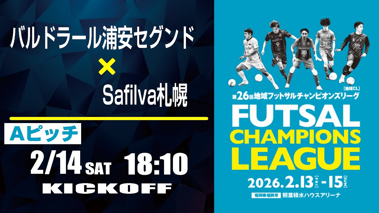 フットサル】バルドラール浦安セグンド x Safilva札幌 | 第26回 地域 